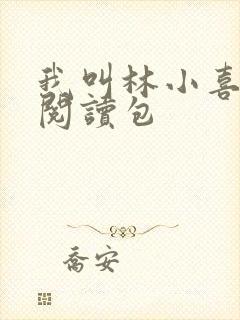 我叫林小喜全文阅读包