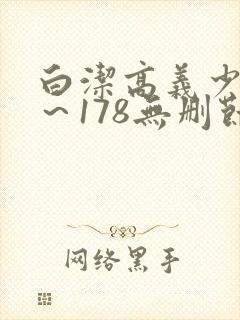 白洁高义少妇1～178无删节