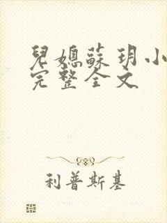 儿媳苏玥小说免完整全文