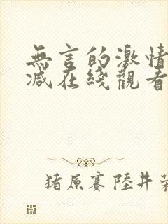 无言的激情无删减在线观看免费版爱