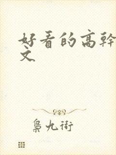 好看的高干甜宠文