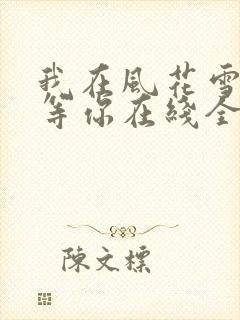 我在风花雪月里等你在线全文听