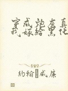 穿成炮灰真千金我嫁给黑化太子