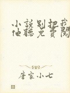 小说别把我说给他听免费阅读