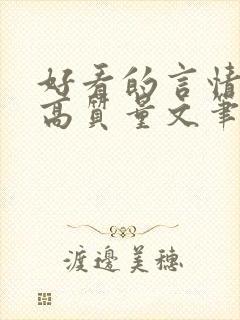 好看的言情小说高质量文笔好