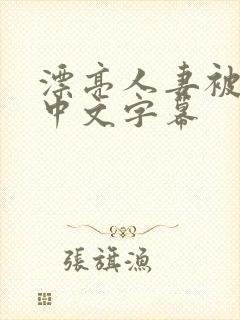 漂亮人妻被中出中文字幕