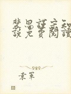 裴思谨宋知鸢小说免费阅读最新章节