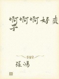 啊啊啊好爽大奶子