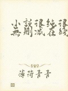 小说很纯很暧昧无删减在线阅读封面