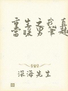 重生之我真没想当暖男笔趣阁