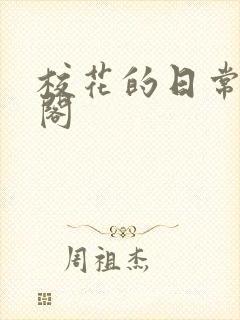 校花的日常笔趣阁