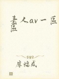 素人av一区二区