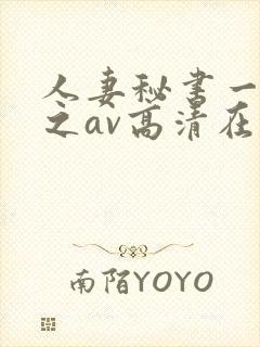 人妻秘书一乃葵之av高清在线封面