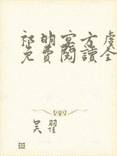 祁明宴方虞小说免费阅读全文无弹窗