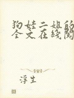 狗娃二姐的小说全文在线阅读封面