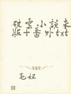 破云小说未删减版+番外txt