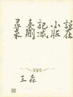 寻秦记小说全集未删减版在线阅读封面