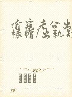 偷窥老公出轨(绿帽/出轨短篇封面