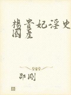 杨贵妃淫史三级国产封面