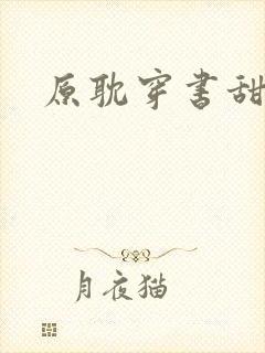 原耽穿书甜文