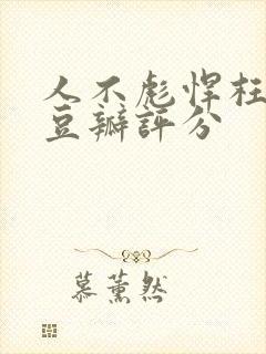 人不彪悍枉少年豆瓣评分