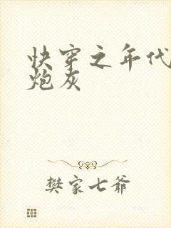 快穿之年代文女炮灰