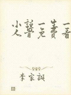 小说一生一世美人骨免费看封面