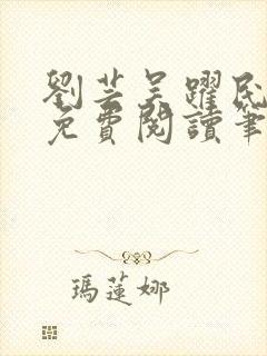 刘芸吴跃民全文免费阅读笔趣阁