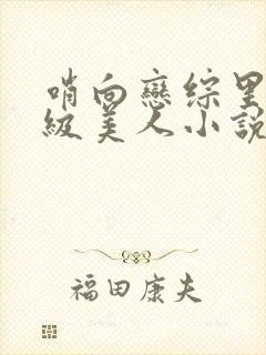 哨向恋综里的顶级美人小说格格党