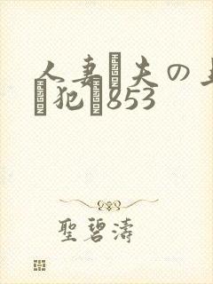 人妻が夫の上司に犯さ853