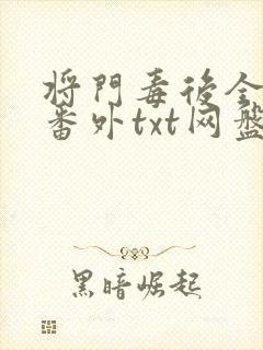将门毒后全文 番外txt网盘