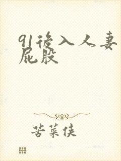 91后入人妻大屁股