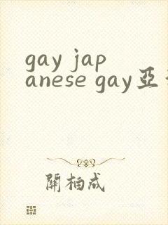 gay japanese gay亚洲帅哥