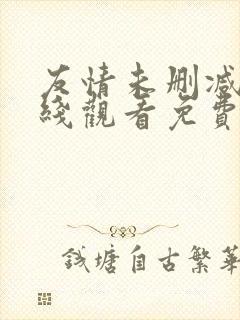 友情未删减版在线观看免费中文