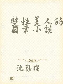 双性美人的求虐日常小说