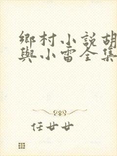 乡村小说胡秀英与小雷全集