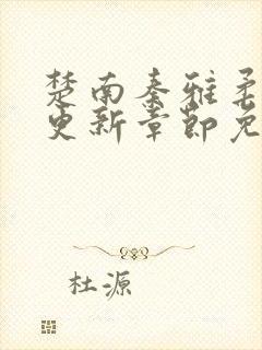 楚南秦雅柔刚刚更新章节免费阅读