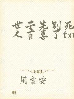 世子先别死,夫人有喜了txt下载