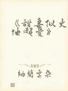 《甜妻似火霍爷他超爱》封面