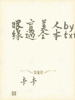 眼盲美人by随缘过全本txt免费阅读