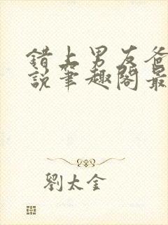 错上男友爸爸小说笔趣阁最新章节更