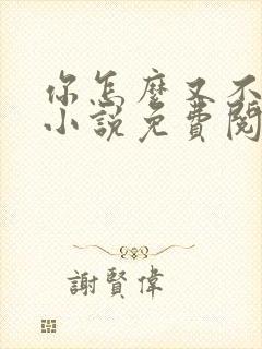 你怎么又不是人小说免费阅读