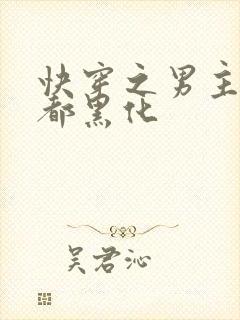 快穿之男主每天都黑化