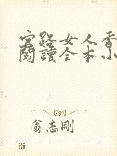 官路女人香免费阅读全本小说封面