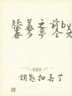 膝盖之前by小春多梦 全文阅读封面