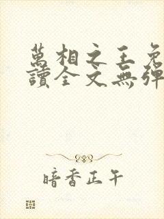 万相之王免费阅读全文无弹窗