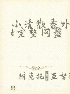 小清欢番外txt完整网盘