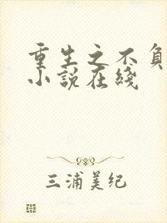 重生之不负韶华小说在线