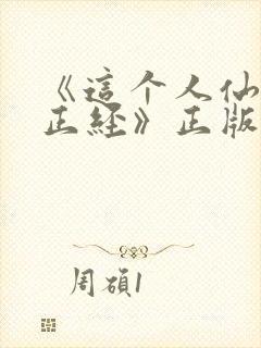 《这个人仙太过正经》正版小说