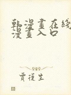 韩漫画在线免费漫画入口